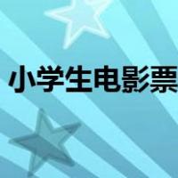 小学生电影票设计（小学生电影票制作图片）