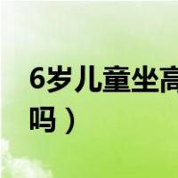 6岁儿童坐高铁要身份证吗（坐高铁要身份证吗）