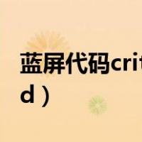 蓝屏代码critical_process_died（蓝屏代码ed）