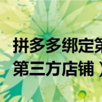 拼多多绑定第三方店铺商品搬家（拼多多绑定第三方店铺）