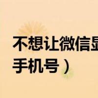 不想让微信显示手机号备注（不想让微信显示手机号）