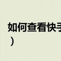 如何查看快手举报人（快手怎么查举报你的人）