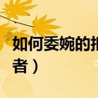 如何委婉的拒绝追求者（怎样委婉的拒绝追求者）