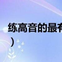 练高音的最有效方法（唱歌高音上不去怎么练）