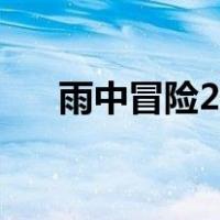 雨中冒险2攻略秘籍（雨中冒险2攻略）