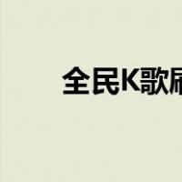 全民K歌刷经验值（全民k歌刷经验）
