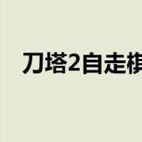 刀塔2自走棋2022年攻略（刀塔2自走棋）