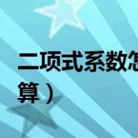 二项式系数怎样计算出来（二项式系数怎样计算）