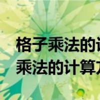 格子乘法的计算方法图3位数乘两位数（格子乘法的计算方法）