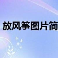放风筝图片简笔画颜色（放风筝图片简笔画）