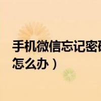 手机微信忘记密码怎么办怎么解除密码（手机微信忘记密码怎么办）