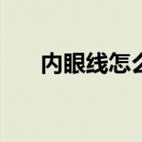 内眼线怎么画（内眼线应该画在哪里）