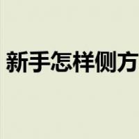 新手怎样侧方位停车（新手如何侧方位停车）