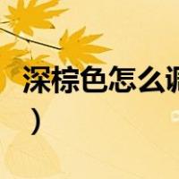 深棕色怎么调出来的头发（深棕色怎么调出来）