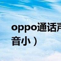 oppo通话声音小在哪里设置（oppo通话声音小）