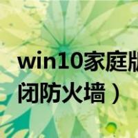 win10家庭版防火墙打不开（win10家庭版关闭防火墙）