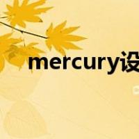 mercury设置wifi密码（mercury设置）