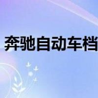 奔驰自动车档位图解（奔驰自动挡档位图解）
