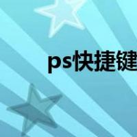 ps快捷键图片旋转（ps快捷键图片）