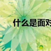 什么是面对面建群（2580面对面群聊）