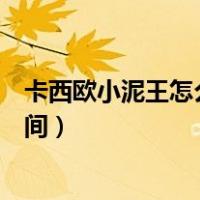 卡西欧小泥王怎么调时间指针一致（卡西欧小泥王怎么调时间）