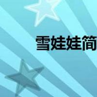 雪娃娃简笔画教案（雪娃娃简笔画）