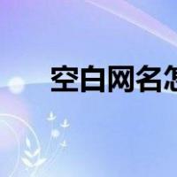 空白网名怎么弄的（空白网名怎么弄）