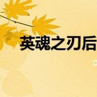 英魂之刃后羿煌灵启明（英魂之刃后羿）