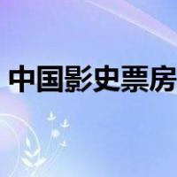 中国影史票房前十名（中国电影票房榜排名）