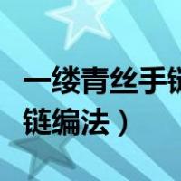 一缕青丝手链编绳教学视频（一缕青丝红绳手链编法）