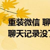 重装微信 聊天记录没了没有备份（重装微信 聊天记录没了）