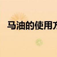 马油的使用方法和步骤（马油的使用方法）