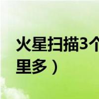 火星扫描3个中枢碎片好难（火星中枢碎片哪里多）