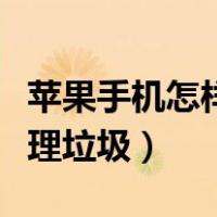 苹果手机怎样清理垃圾内存（苹果手机怎样清理垃圾）