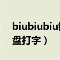 biubiubiu键盘怎么搞（教你使用biubiu键盘打字）