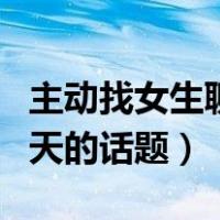 主动找女生聊天的话题的用词（主动找女生聊天的话题）