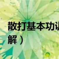 散打基本功训练图解大全（散打基本功训练图解）