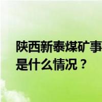 陕西新泰煤矿事故致11人遇难，国务院安委会挂牌督办 这是什么情况？