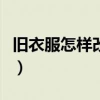 旧衣服怎样改狗狗窝（旧衣服做狗狗衣服图解）