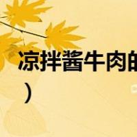 凉拌酱牛肉的汁怎么调（凉拌牛肉酱汁怎么调）