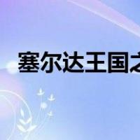 塞尔达王国之泪滑雪怎么滑（滑雪怎么滑）