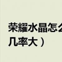 荣耀水晶怎么抽几率大一点（荣耀水晶怎么抽几率大）