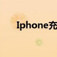 Iphone充不进电（iphone充不进电）