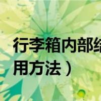 行李箱内部结构及使用方法（行李箱内部的使用方法）