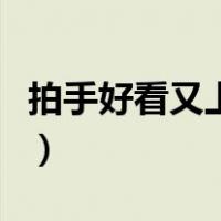 拍手好看又上镜的姿势（拍手好看的姿势图片）