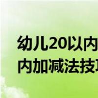 幼儿20以内加减法技巧视频教学（幼儿20以内加减法技巧）