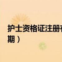 护士资格证注册有效期哪里可以查询（护士资格证注册有效期）