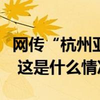 网传“杭州亚运会拒绝转基因食品”信息不实 这是什么情况？