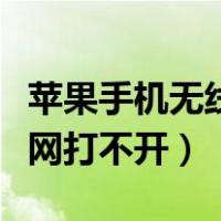 苹果手机无线网打不开咋回事（苹果手机无线网打不开）