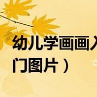 幼儿学画画入门图片大全简单（幼儿学画画入门图片）